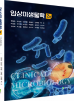 임상미생물학 2판