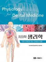 치의학 생리학