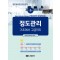 (From Basic To Advanced) QUALITY CONTROL 정도관리 기초에서 고급까지 제3판