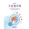 필수 구강생리학
