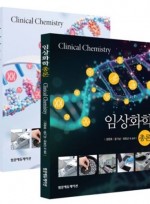 임상화학(총론, 각론 전 2권)