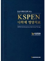 임상사례와 함께 보는 KSPEN 다학제 영양치료