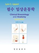 필수 임상운동학 (7판)