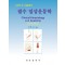 필수 임상운동학 (7판)