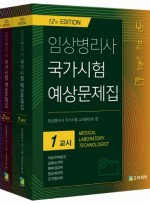 임상병리사 국가시험 예상문제집 12판 (3권 세트)