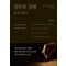 경락과 경혈 다시 읽다