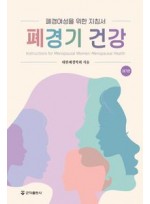 폐경여성을 위한 지침서-폐경기 건강 7판