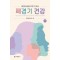 폐경여성을 위한 지침서-폐경기 건강 7판