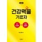 건강력을 기르자 개정판 -인간이해력+마음경영력