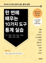 한 번에 배우는 10가지 도구 통계 실습 -엑셀, SPSS, R 샤이니, R 스크립트, 파이썬, dBSTAT, jamovi, JASP, SAS, Stata