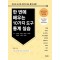 한 번에 배우는 10가지 도구 통계 실습 -엑셀, SPSS, R 샤이니, R 스크립트, 파이썬, dBSTAT, jamovi, JASP, SAS, Stata