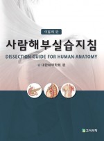 사람해부실습지침 제8판