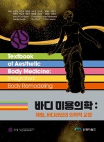 바디 미용의학 : 체형, 바디라인의 의학적 교정