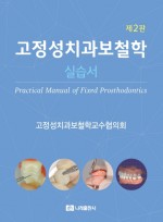 고정성치과보철학 실습서 제2판
