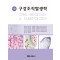 구강조직발생학 제5판
