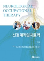 신경계 작업치료학