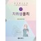 치위생윤리 제2판