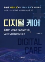디지털 케어 -돌봄은 어떻게 설계되는가: Care Orchestration