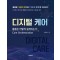 디지털 케어 -돌봄은 어떻게 설계되는가: Care Orchestration