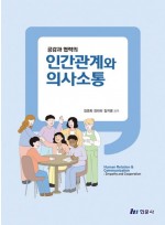 공감과 협력의 인간관계와 의사소통