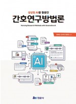 생성형 AI를 활용한 간호연구방법론