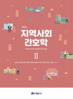 지역사회 간호학 2   (제5판)