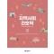 지역사회 간호학 2   (제5판)