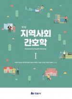 지역사회 간호학 1 (제5판)
