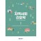 지역사회 간호학 1 (제5판)