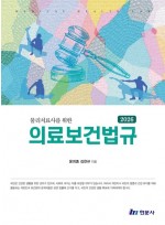 물리치료사를위한 의료관계법규 (2026)
