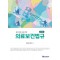 물리치료사를위한 의료관계법규 (2026)