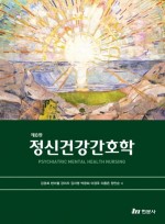 정신건강간호학  8판