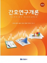 간호연구개론  8판