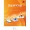 간호연구개론  8판