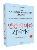 염증의 바다 건너가기- 내가 먹은 음식은 내 몸과 달라서 염증반응을 일으킨다