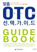 맞춤 OTC 선택가이드  개정증보판  3판