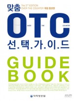 맞춤 OTC 선택가이드  개정증보판  3판