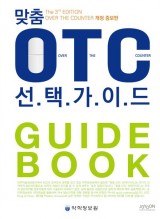맞춤 OTC 선택가이드  개정증보판  3판