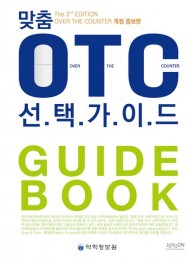 맞춤 OTC 선택가이드  개정증보판  3판