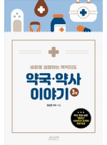 비유로 설명하는 복약지도 약국·약사 이야기 3