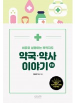 비유로 설명하는 복약지도 약국·약사 이야기 2