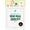 비유로 설명하는 복약지도 약국·약사 이야기 2