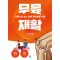 사진으로 보는 보행 정상화를 위한 무릎 재활