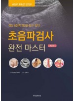 초음파검사 완전 마스터  정상 초음파 영상을 알 수 있다! 개정판 2판