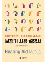 보청기 사용 설명서 - 이비인후과 의사가 속 시원히 알려주는
