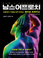 남스어프로치: 근육보다 기능을 먼저 만드는 웨이트 트레이닝