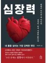 심장력 내 몸을 살리는 가장 강력한 엔진