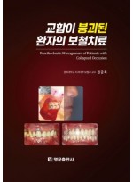 교합이 붕괴된 환자의 보철치료