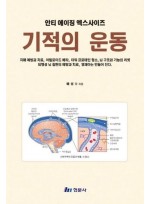 안티 에이징 엑스사이즈 기적의 운동