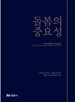 돌봄의 중요성  4판